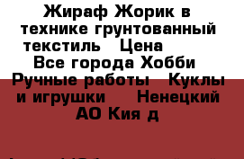 Жираф Жорик в технике грунтованный текстиль › Цена ­ 500 - Все города Хобби. Ручные работы » Куклы и игрушки   . Ненецкий АО,Кия д.